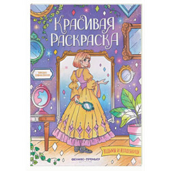 Ведьмы и волшебницы: книжка-раскраска