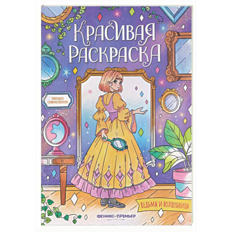 Ведьмы и волшебницы: книжка-раскраска