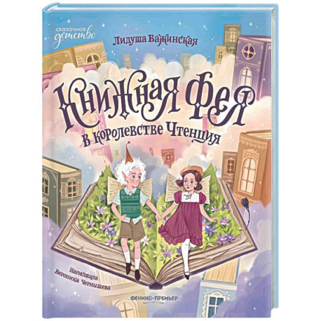 Книжная фея в королевстве Чтенция