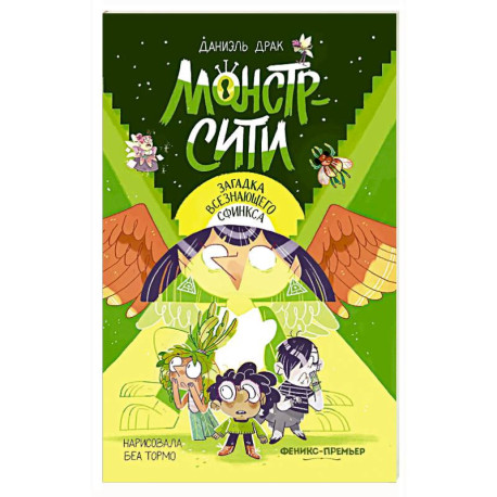 Монстр-Сити: загадка всезнающего сфинкса