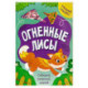 Огненные лисы