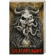 Осатаневшие. Романы