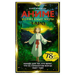 Таро 'Волшебные миры аниме' (78 карт и книга по QR-коду)