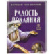 Радость покаяния