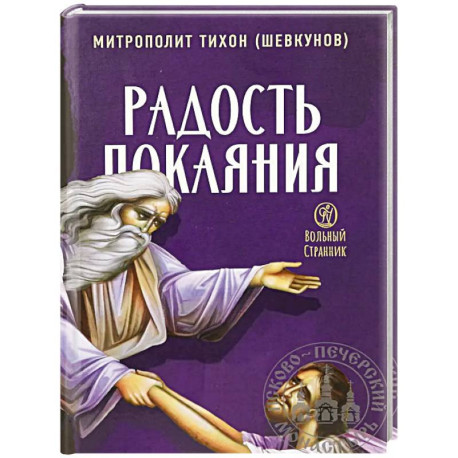 Радость покаяния