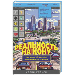 Реальность на кону. Как игры объясняют человеческую природу