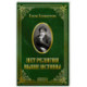 Нет религии выше истины