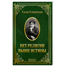 Нет религии выше истины