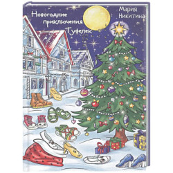 Новогоднее приключение Туфелек