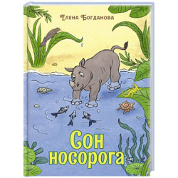 Сон носорога: стихотворения для детей