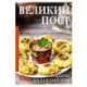 Великий пост. Рецепты на каждый день
