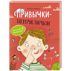 Привычки-неприлички: сказки