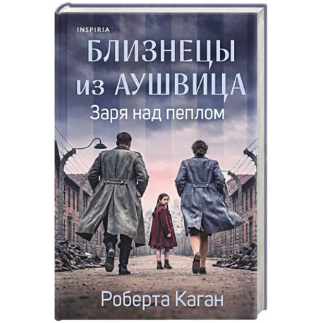 Близнецы из Аушвица. Заря над пеплом (3)