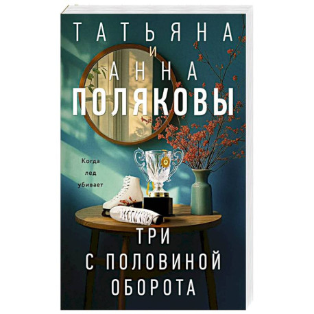 Три с половиной оборота