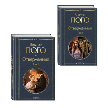 Отверженные (комплект из 2-х книг)