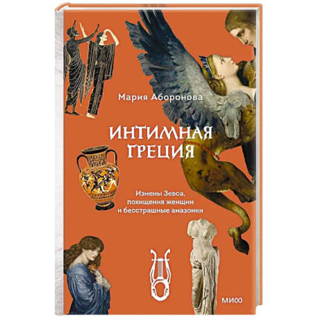 Интимная Греция. Измены Зевса, похищения женщин и бесстрашные амазонки