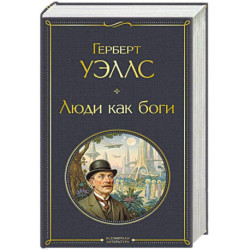 Люди как боги