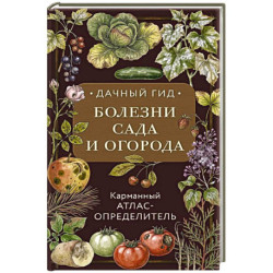 Болезни сада и огорода. Карманный атлас-определитель