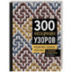 300 нескучных узоров. Мозаичное вязание крючком с Юлией Гендиной
