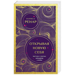 Открывая новую себя. Твой путь к счастью, могуществу и любви (европокет)