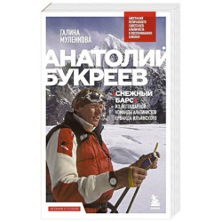 Анатолий Букреев. Биография величайшего советского альпиниста в воспоминаниях близких