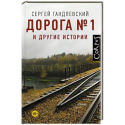 Дорога №1 и другие истории