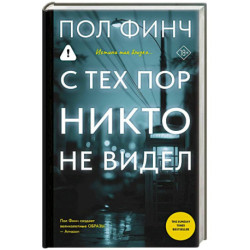 С тех пор никто не видел