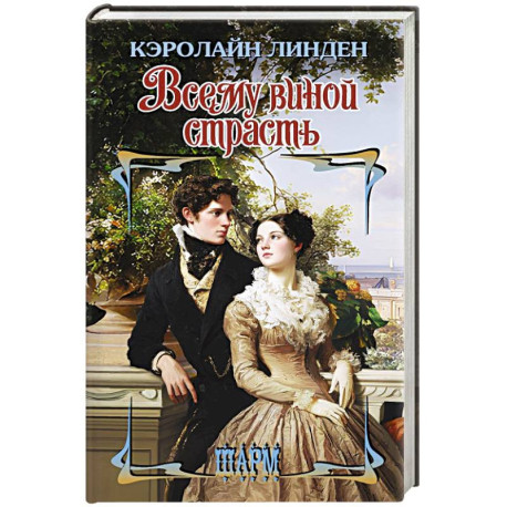 Всему виной страсть