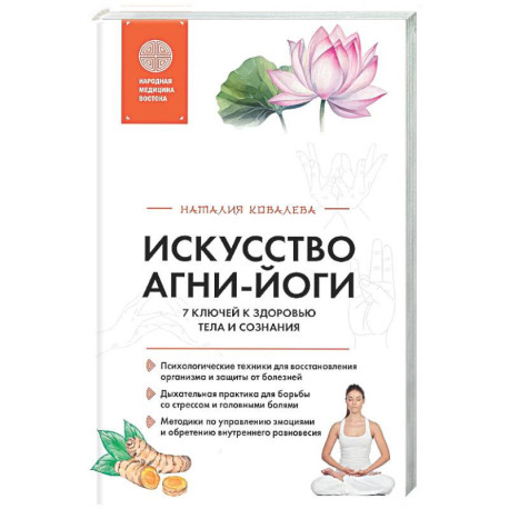 Искусство Агни-йоги. 7 ключей к здоровью тела и сознания