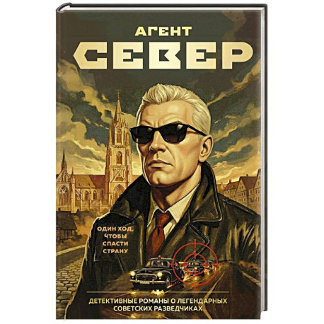 Агент Север
