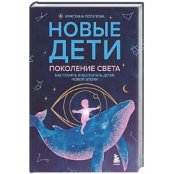 Новые дети: поколение света: как понять и воспитать детей новой эпохи