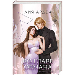 Во главе обмана (Нити судьбы 4)