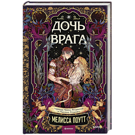 Дочь врага
