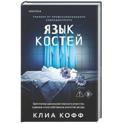 Язык костей