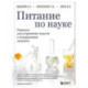 Питание по науке. Рационы для устранения недугов и поддержания здоровья