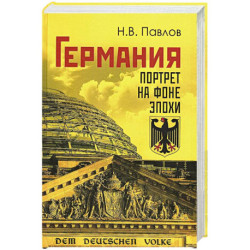 Германия. Портрет на фоне эпохи