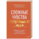 Сложные чувства хороших мам. Ошибаться, уставать, злиться и быть достаточно хорошей