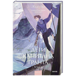 Дети капитана Гранта. Том 2