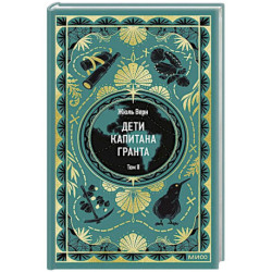 Дети капитана Гранта. Том 2