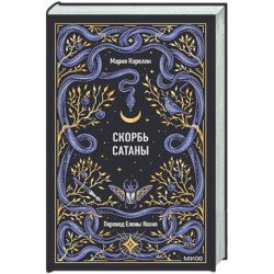 Скорбь сатаны. Вечные истории