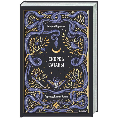 Скорбь сатаны. Вечные истории