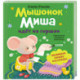Мышонок Миша идет на горшок
