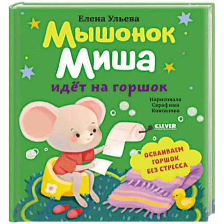 Мышонок Миша идет на горшок