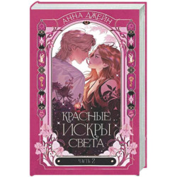 Красные искры света. Ч. 2