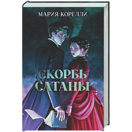 Скорбь Сатаны