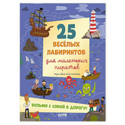 25 веселых лабиринтов для маленьких пиратов