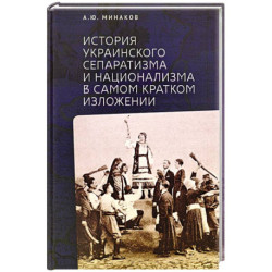 История Украинского сепаратизма