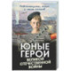 Юные герои Великой Отечественной войны. Подпольщики, юнги и сыны полков