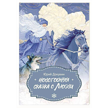 Новогодняя сказка о Любви