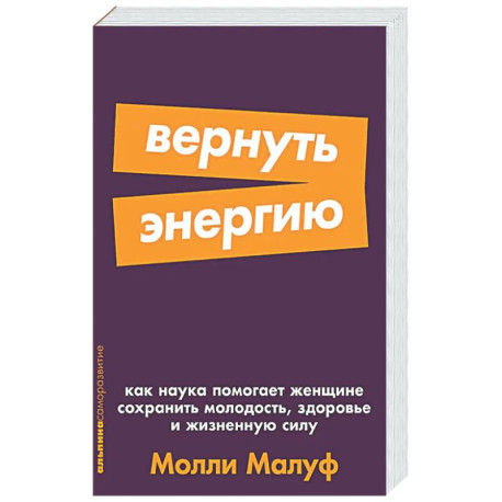 Вернуть энергию. Как наука помогает женщине сохранить молодость, здоровье и жизненную сил